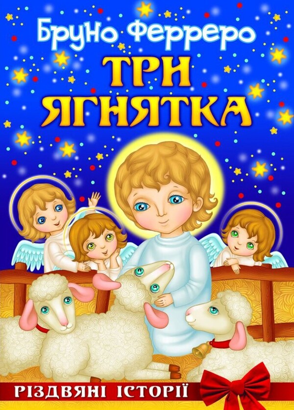 Three lambs. Christmas stories / Три ягнятка. Різдвяні історії Бруно Ферреро 978-966-938-105-7-1