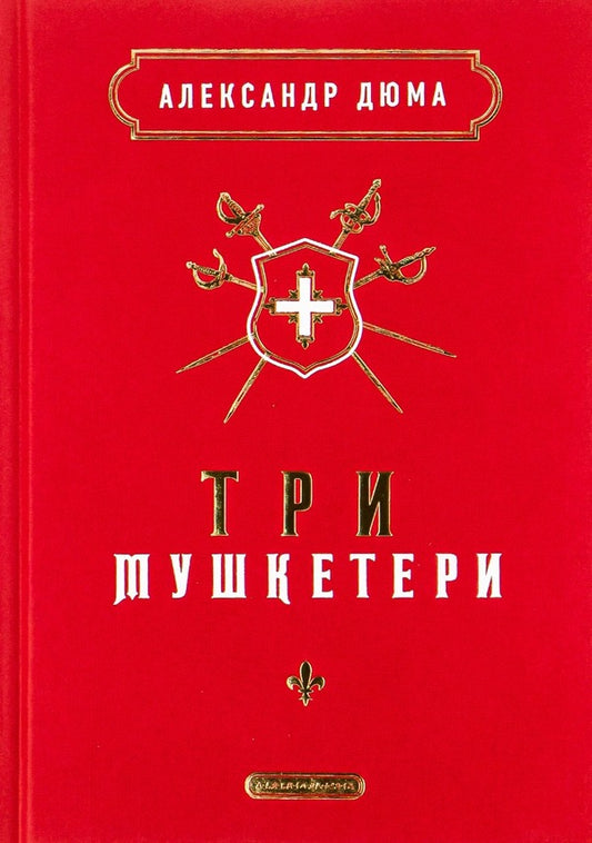 Three musketeers / Три мушкетери Александр Дюма 978-617-585-244-6-2