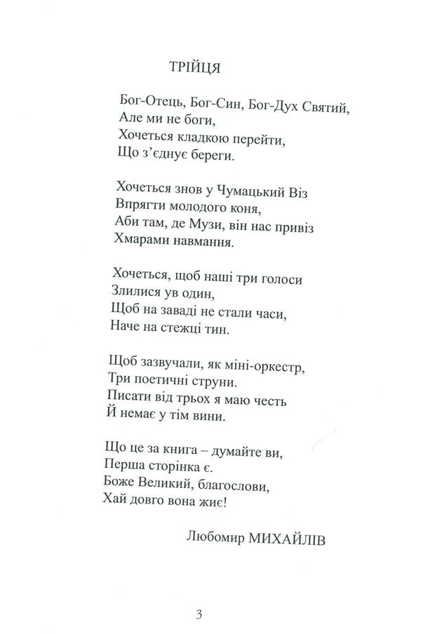 Three poetic strings / Три поетичні струни Наталья Данилюк, Любомир Михайлив, Леся Шмигельская 978-617-7477-59-3-6