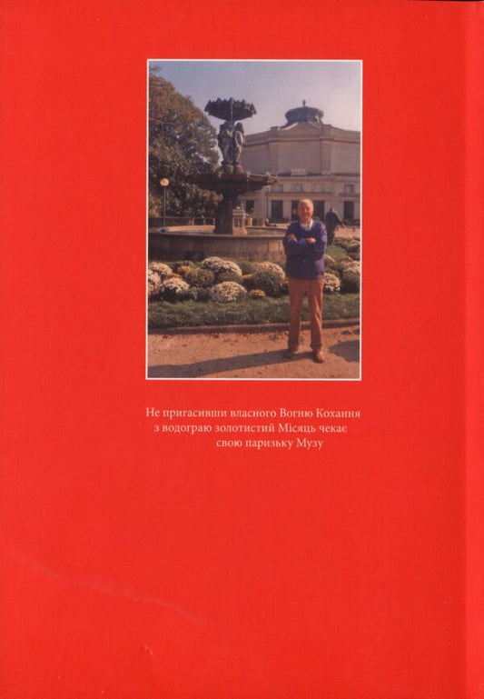 Three stars came to me from Paris / Пришли мені з Парижу три зорі Лесь Мисяць 978-966-489-258-9-2