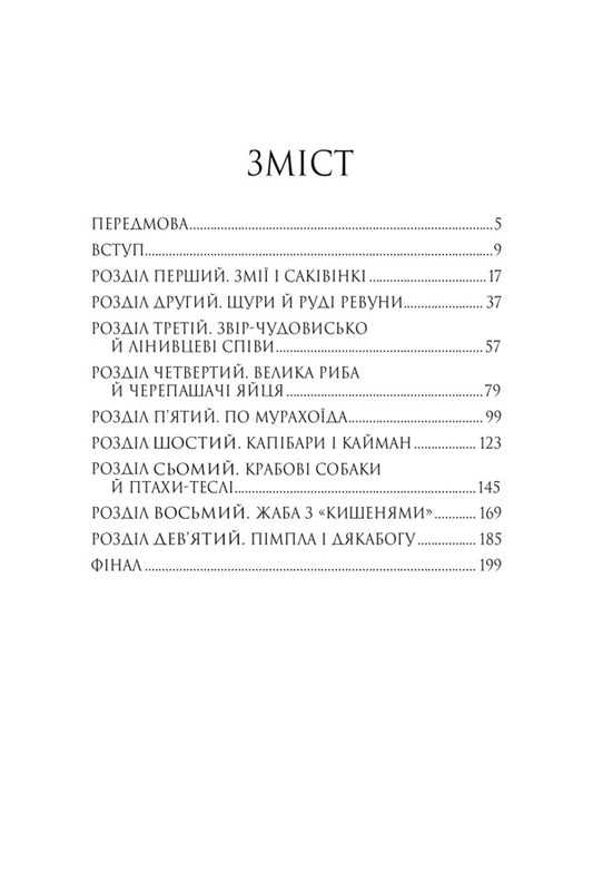 Three tickets to Adventure / Три квитки до Пригоди Джеральд Даррелл 978-966-10-6734-8-2