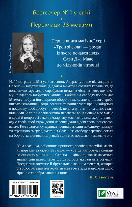 Throne Of Glass Book 1 - Трон з скла Книга 1 Sarah J Maas - Сара Дж Маас 9786171707610-2