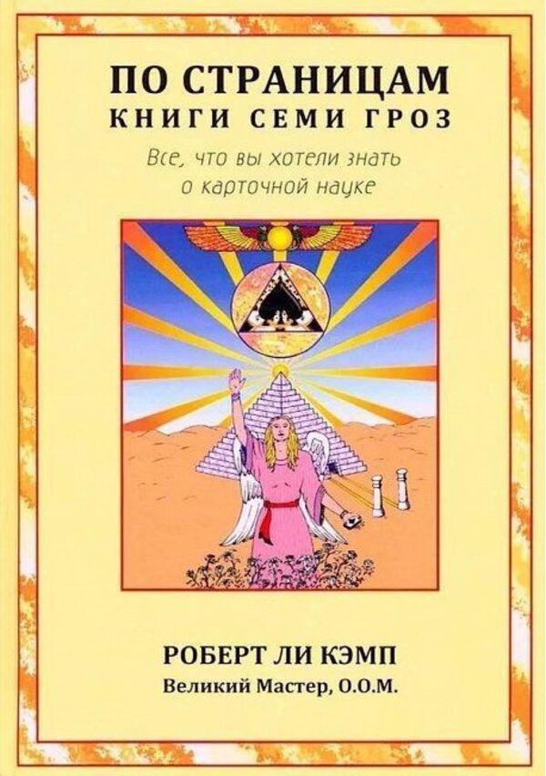 Through The Pages Of The Book Of Seven Thunderstorms Everything You Wanted To Know About Card Science - По страницам книги Семи Гроз Все, что вы хотели знать о карточной науке Robert Camp - Роберт Кэмп Does not apply-1