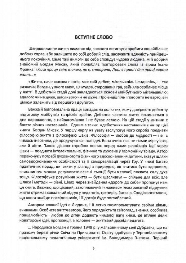 Through chess to the mental, physical and spiritual improvement of the child / Через шахи до розумового, тілесного та духовного вдосконалення дитини Богдан Мысак -6