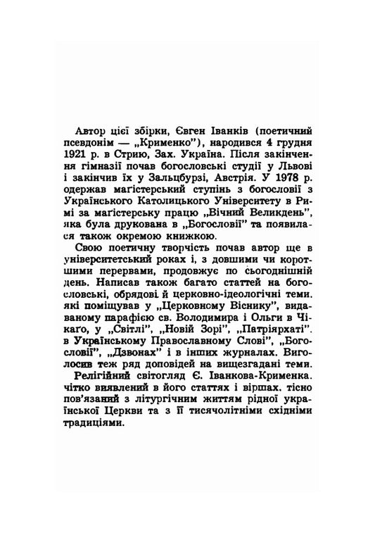 Through the prism of eternity. Poetry / Крізь призму вічності. Поезії Евгений Крыменко 978-611-012-127-9-2