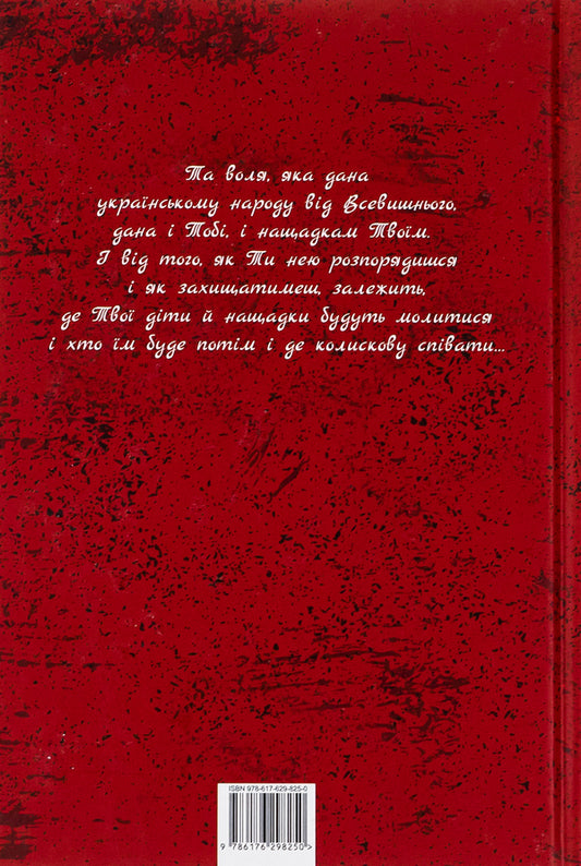 Through thorns - to freedom / Через терни – на волю Степан Орищин 9786176298250-2