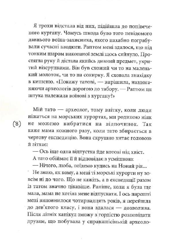 Thunder amulet / Громовий амулет Елена Терещенко 9789665806615-6
