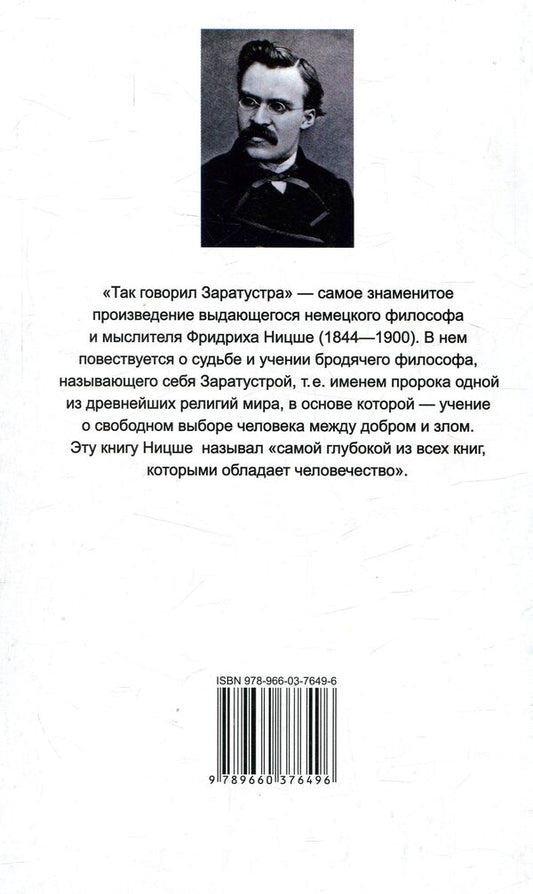 Thus spoke Zarathustra.A book for everyone and for no one / Also sprach Zarathustra.Ein Buch fur Alle und Keinen / Так говорил Заратустра. Книга для всех и ни для кого / Also sprach Zarathustra. Ein Buch für Alle und Keinen Фридрих Ницше 978-966-03-7649-6-2