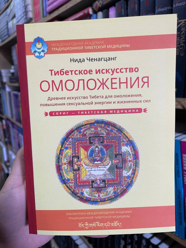 Tibetan Art Of Rejuvenation Ancient Art Of Tibet For Rejuvenation, Increasing Sexual Energy And Vitality - Тибетское искусство омоложения Древнее искусство Тибета для омоложения, повышения сексуальной энергии и жизненных сил Nida Chenagtsang - Нида Ченагцанг Does not apply-2