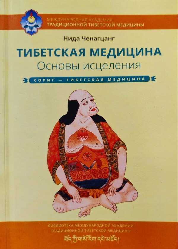 Tibetan Medicine Basics Of Healing - Тибетская медицина Основы исцеления Nida Chenagtsang - Нида Ченагцанг Does not apply-1