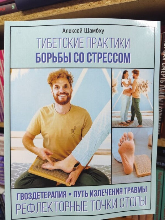 Tibetan Practices Of Stress / Тибетские практики борьбы со стрессом Alexey Shambhu / Алексей Шамбху Does not apply-2