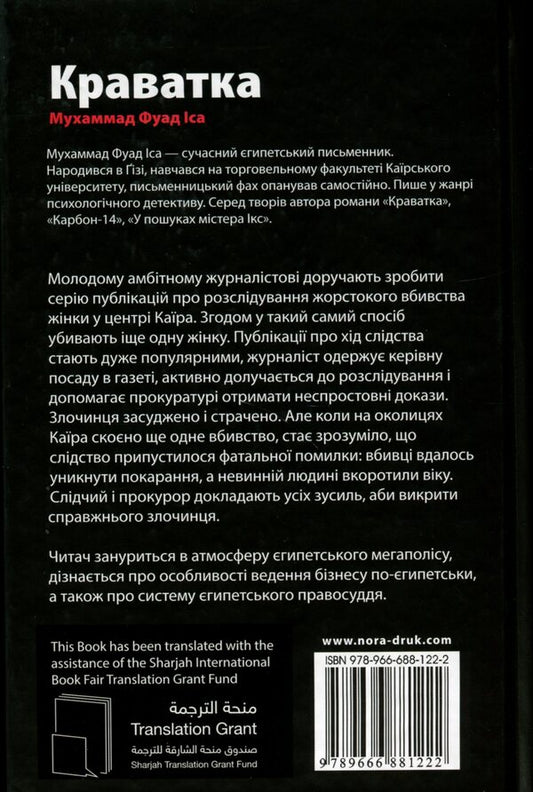 Tie / Краватка Мухаммад Фуад Иса 978-966-688-122-2-2