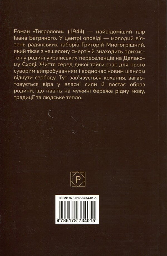 Tiger Hunters - Тигролови Ivan Bagryany - ван Багряний 9786178734015-2