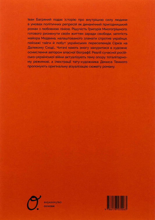 Tigrolov / Тигролови Иван Багряный 978-617-8535-06-3-2