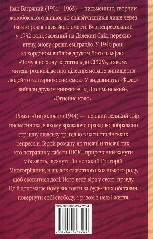 Tigrolov / Тигролови Иван Багряный 978-966- 03-7726- 4-2