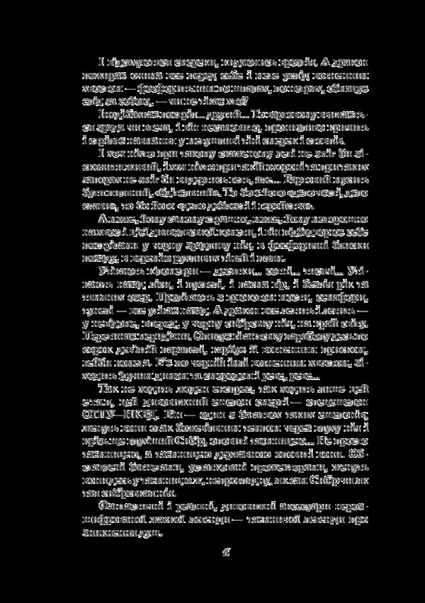 Tigrolov / Тигролови Иван Багряный 978-966- 03-7726- 4-6