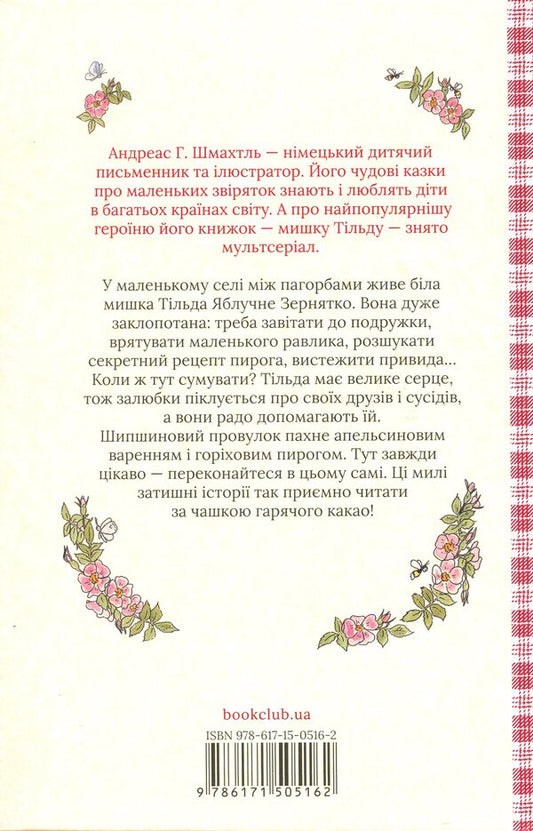 Tilda Apple Seed. Book 1. Wonderful stories from Shipshynovy lane / Тільда Яблучне Зернятко. Книга 1. Чудові історії із Шипшинового провулка Андреас Х. Шмахтл 978-617-15-0516-2-2