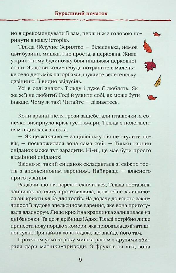 Tilda Apple Seed. Book 1. Wonderful stories from Shipshynovy lane / Тільда Яблучне Зернятко. Книга 1. Чудові історії із Шипшинового провулка Андреас Х. Шмахтл 978-617-15-0516-2-6
