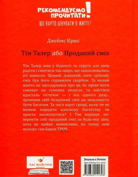 Tim Thaler, or Sold Laughter / Тім Талер, або Проданий сміх Джеймс Крюс 978-966-915-169-8-2