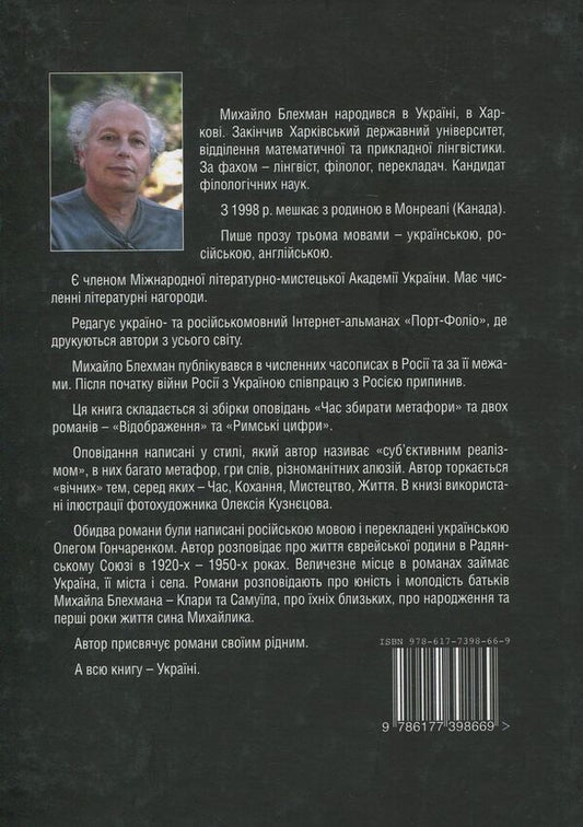 Time. Love. Life / Час. Кохання. Життя Михаил Блехман 978-617-7398-66-9-2