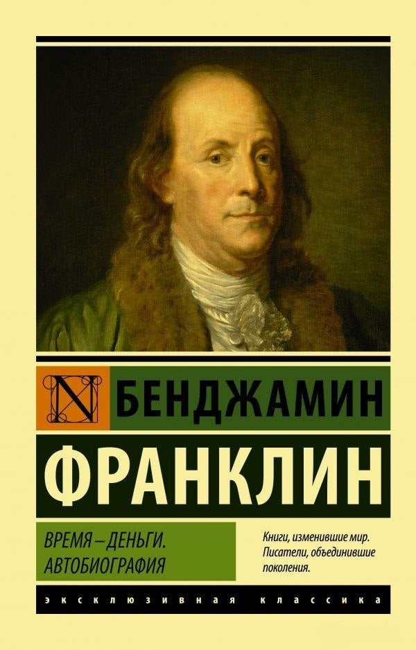 Time Is Money Autobiography - Время - деньги Автобиография Benjamin Franklin - Бенджамин Франклин Does not apply-1