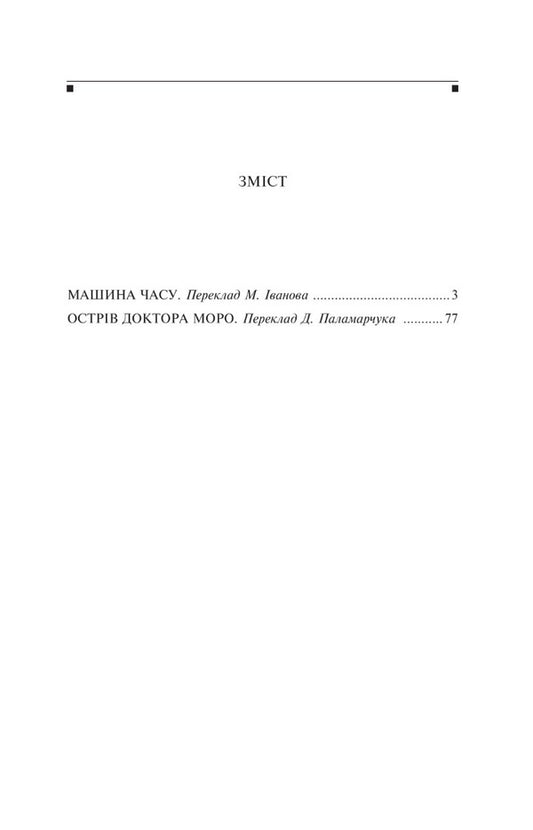 Time Machine / Машина часу Herbert Wells / Герберт Уеллс 9789660396845-2