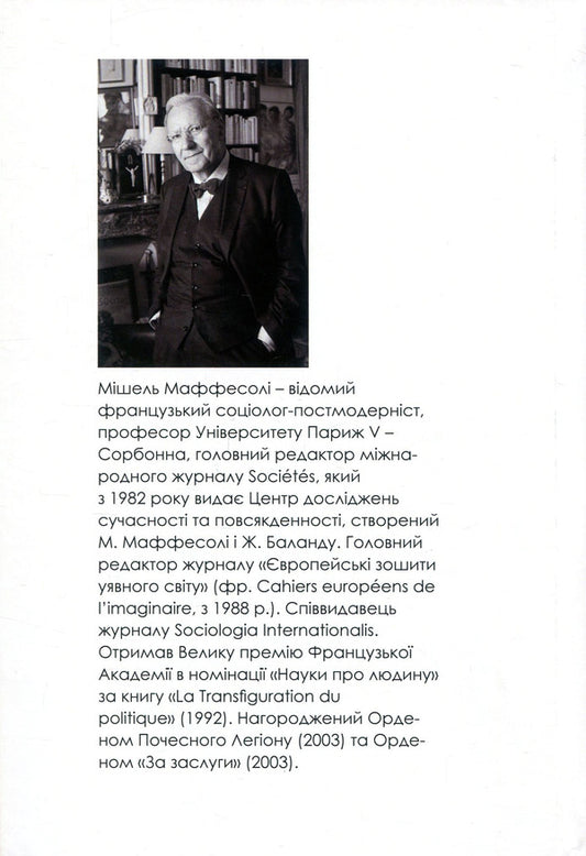 Time of the tribes. Decline of individualism in postmodern society / Час племен. Занепад індивідуалізму у постмодерному суспільстві Мишель Маффесоли 978-966-518-744-8-2