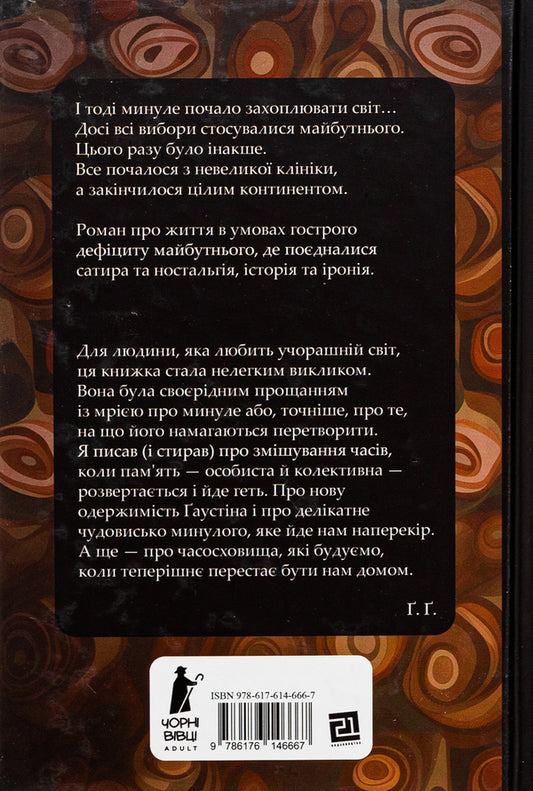 Time storage / Часосховище Георги Господинов 978-617-614-666-7-2