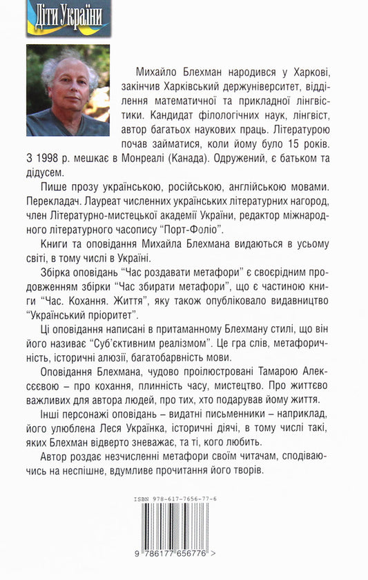Time to hand out metaphors / Час роздавати метафори Михаил Блехман 978-617-7656-77-6-2