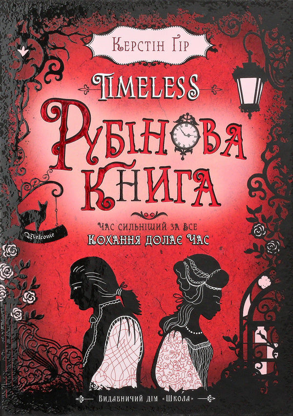 Timeless. Book 1. Ruby's Book / Timeless. Книга 1. Рубінова книга Kerstin Gir / Керстін Гір 9789664294437-6