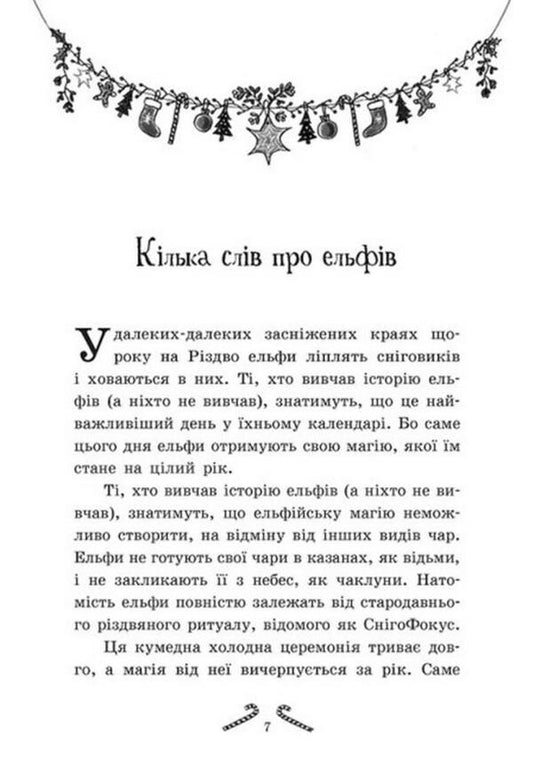 Tinsel. The girls who invented Christmas / Мішура. Дівчата, які придумали Різдво Сибил Паундер 978-617-09-7467-9-2