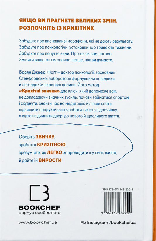 Tiny Habits. Tiny habits that change lives / Tiny Habits. Крихітні звички, які змінюють життя Брайан Джеффри Фогг 978-617-548-220-9-2