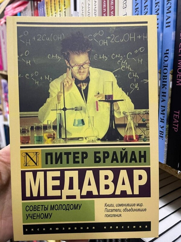 Tips To A Young Scientist / Советы молодому ученому Peter Brian Medavar / Питер Брайан Медавар Does not apply-2
