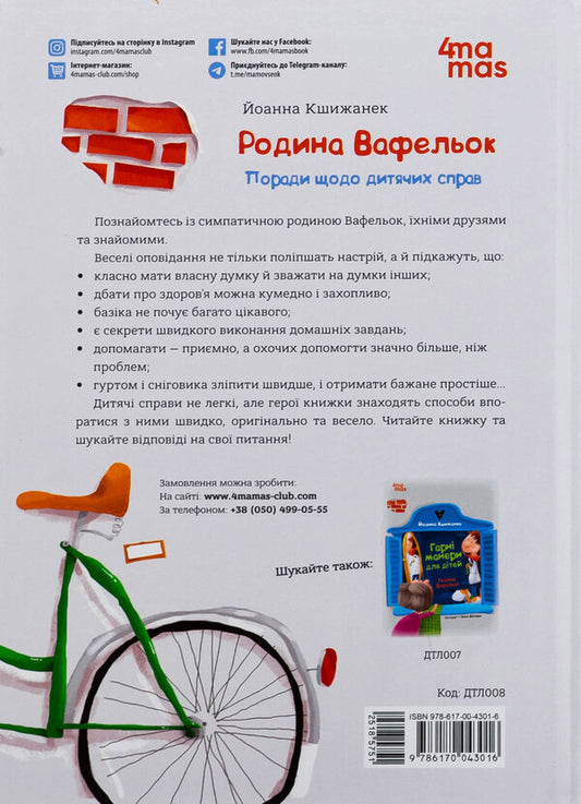 Tips for children's affairs. The waffle family / Поради щодо дитячих справ. Родина Вафельок Йоанна Кшижанек 9786170043016-2