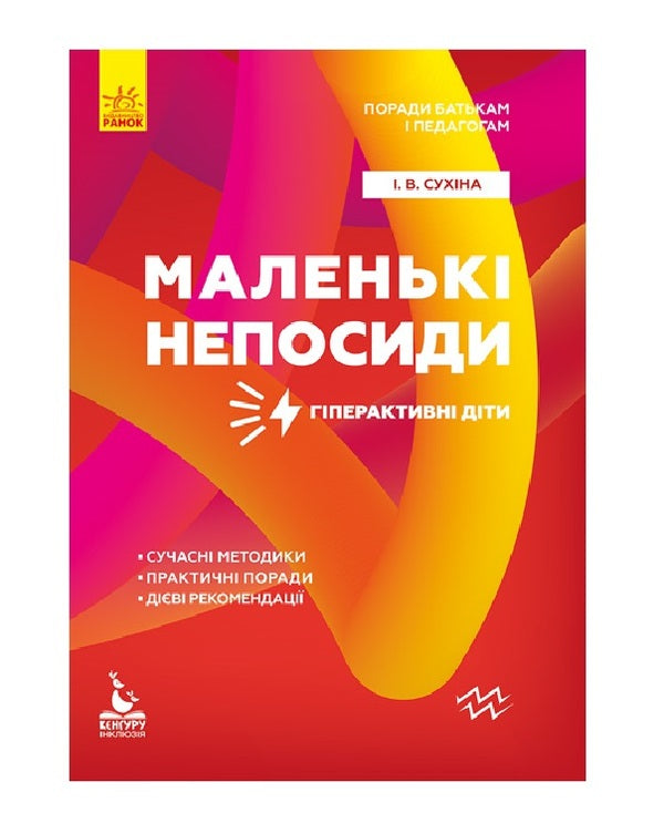 Tips for parents and teachers. Little restlessness. Hyperactive children / Поради батькам і педагогам. Маленькі непосиди. Гіперактивні діти Ирина Сухина 9786170951052-1