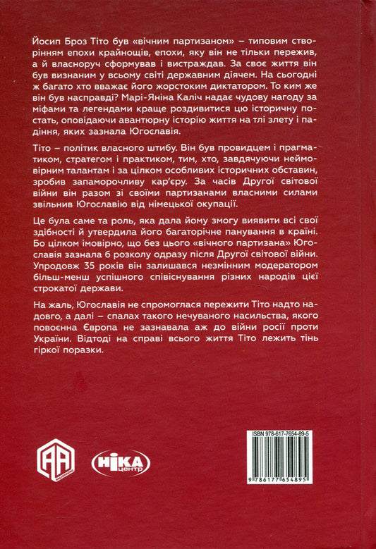 Tito Eternal partisan. Biography / Тіто. Вічний партизан. Біографія Мари-Янина Калич 9786177654895-2
