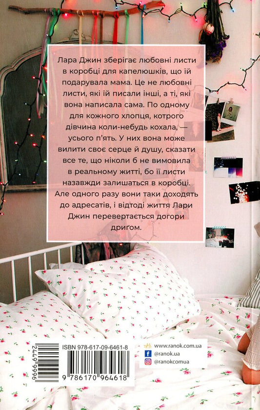 To All The Boys I've Loved... Book 1 / Усім хлопцям, яких я кохала... Книга 1 Jenny Hahn / Дженні Хан 9786170964618-2