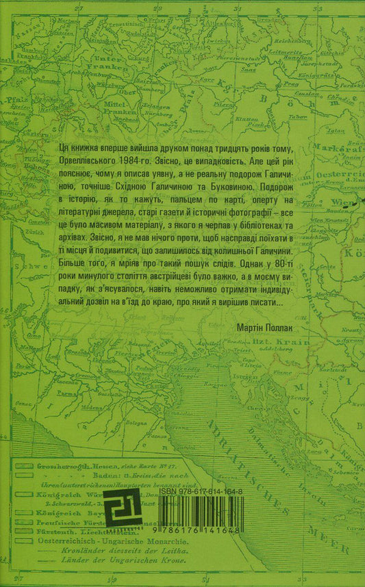To Galicia. About Hasids, Hutsuls, Poles and Ruthenians. An imaginary journey through the lost world of Eastern Galicia and Bukovyna / До Галичини. Про хасидів, гуцулів, поляків і русинів. Уявна мандрівка зниклим світом Східної Галичини та Буковини Мартин Поллак 978-617-614-164-8-2