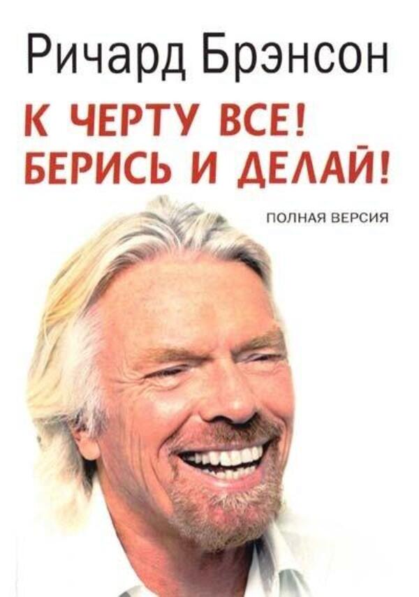 To Hell With Everything! Take It And Do It! Full Version - К черту вс! Берись и делай! Полная версия Richard Branson - Ричард Брэнсон Does not apply-1