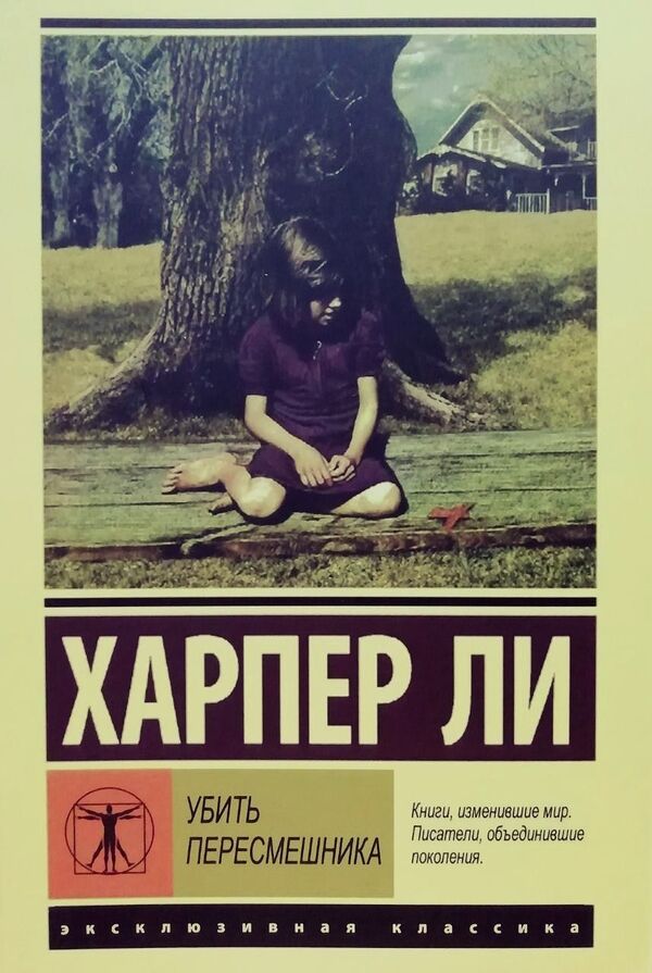 To Kill A Mockingbird - Убить пересмешника Harper Lee - Харпер Ли Does not apply-1