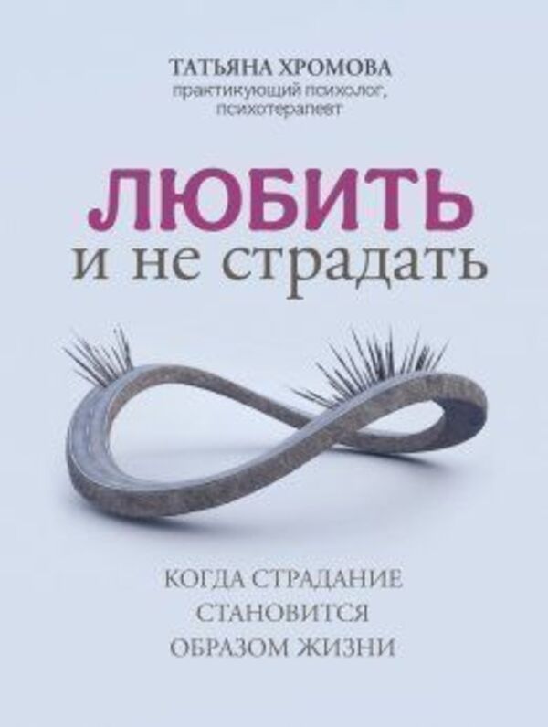 To Love And Not To Suffer - Любить и не страдать Tatyana Khromova - Татьяна Хромова Does not apply-1