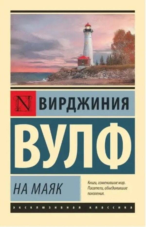 To The Lighthouse - На маяк Virginia Woolf - Вирджиния Вулф Does not apply-1