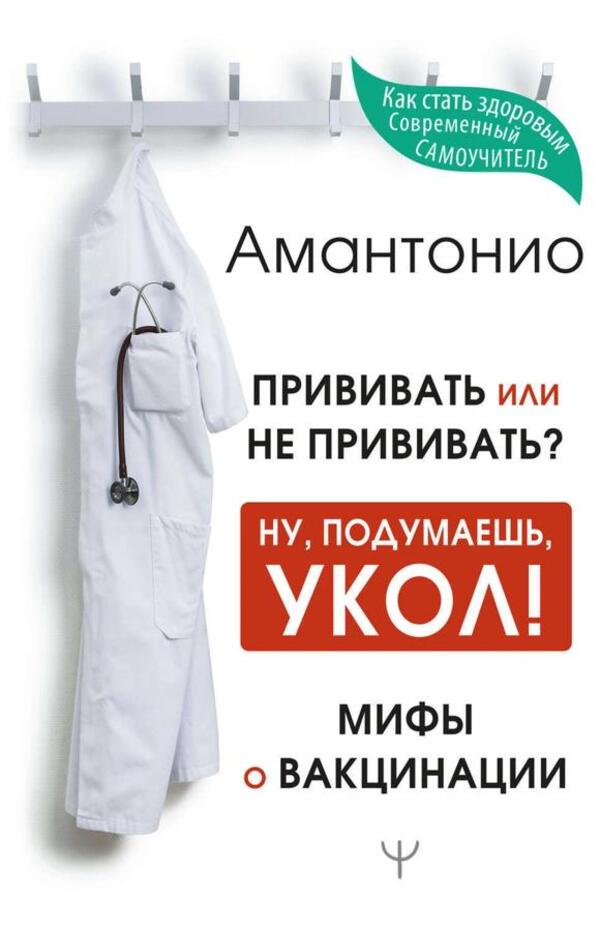 To Vaccinate Or Not To Vaccinate? Or Well, Just Think, An Injection! Myths About Vaccination / Прививать или не прививать? или Ну, подумаешь, укол! Мифы о вакцинации Amantonio / Амантонио Does not apply-1
