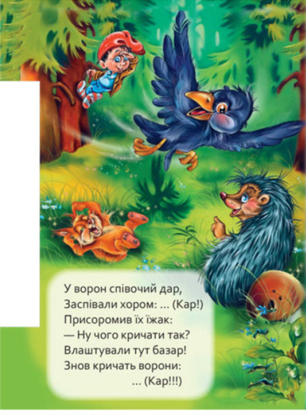 To a little cognoscenti.Who speaks how / Маленькому пізнайкові. Хто як говорить 9789667508678-6