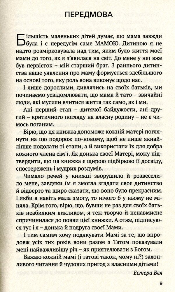 To be a wise mother. Regardless of the age of the child / Бути мудрою мамою. Незалежно від віку дитини Алина Вея 978-966-395-940-5-6