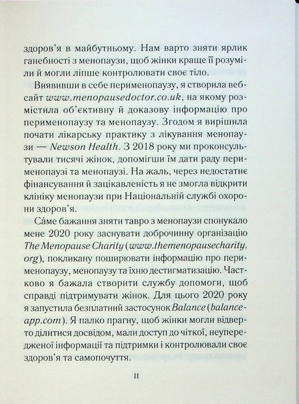 To be a woman. All about climax and menopause / Бути жінкою. Усе про клімакс та менопаузу Луиза Ньюсон 978-617-15-0001-3-6