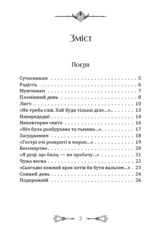 To contemporaries. Joy. Selected poems, journalism / Сучасникам. Радість. Вибрані поезії, публіцистика Елена Телига 978-088-0008-70-9-2