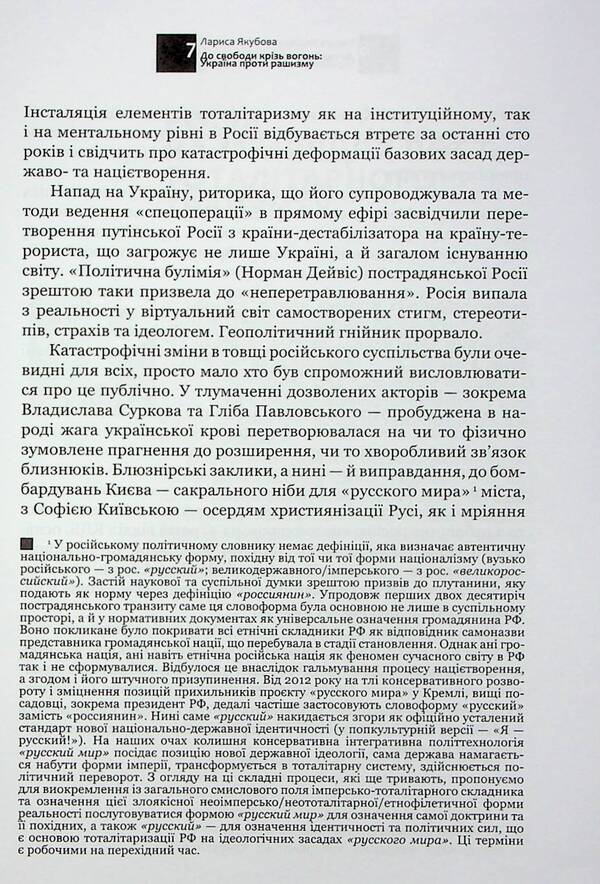 To freedom through fire. Ukraine against racism / До свободи крізь вогонь. Україна проти рашизму Лариса Якубова 9786177755813-6