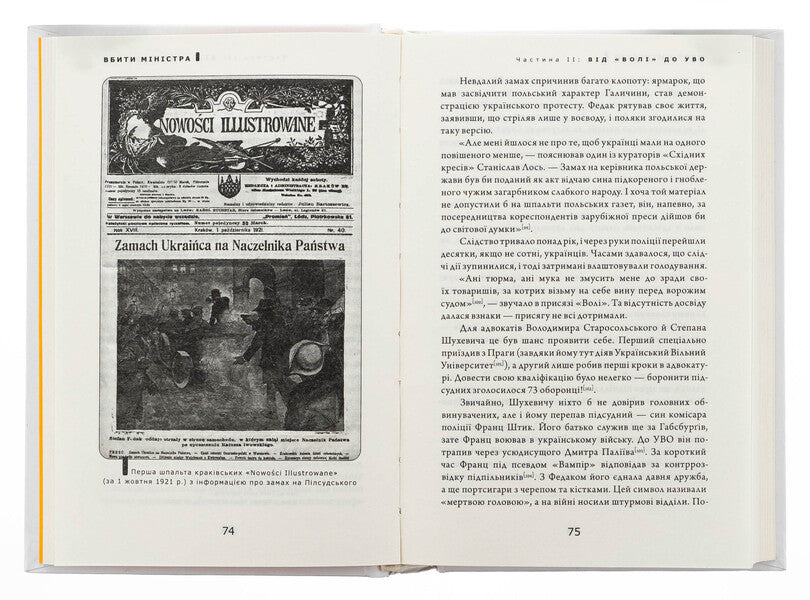 To kill the minister. Warsaw attempt and other adventures of Ukrainian nationalists / Вбити міністра. Варшавський замах та інші пригоди українських націоналістів Святослав Липовецкий 9786175697122-6