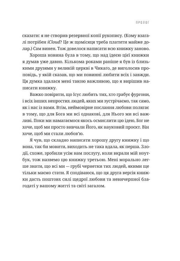 To love everyone and always in a world full of failures and difficult people / Любити всіх і завжди у світі, повному невдач та складних людей Боб Гофф 978-966-938-678-6-6